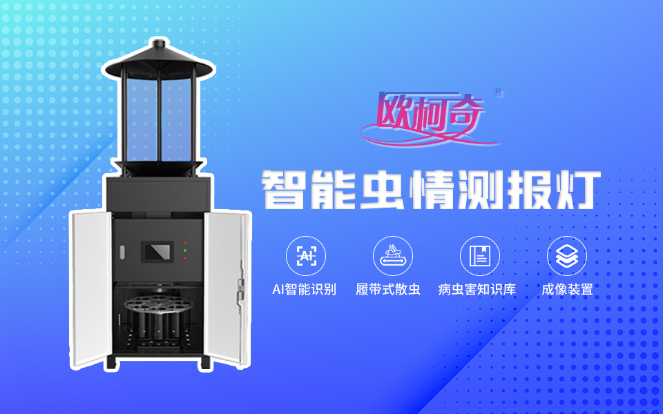 【U8国际】智能虫情测报灯OK-CQ10