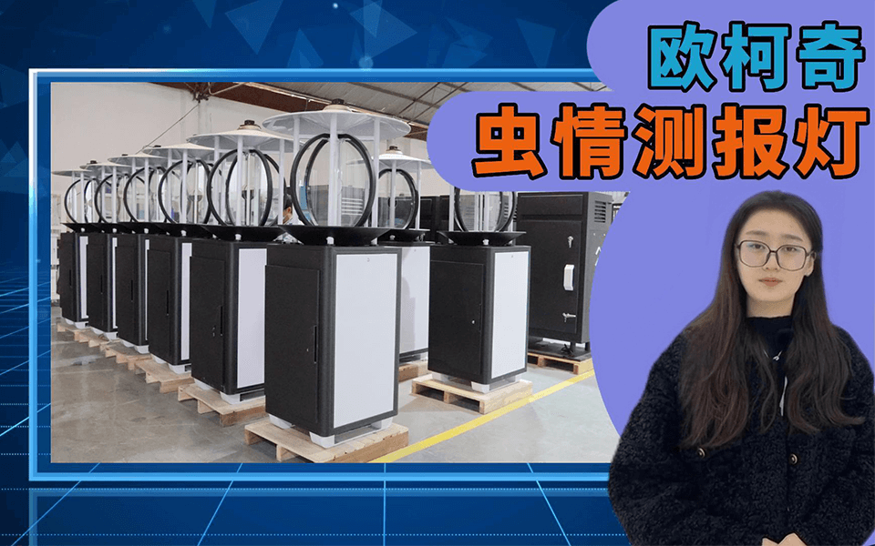 【U8国际】智能虫情测报灯OK-CQLD12