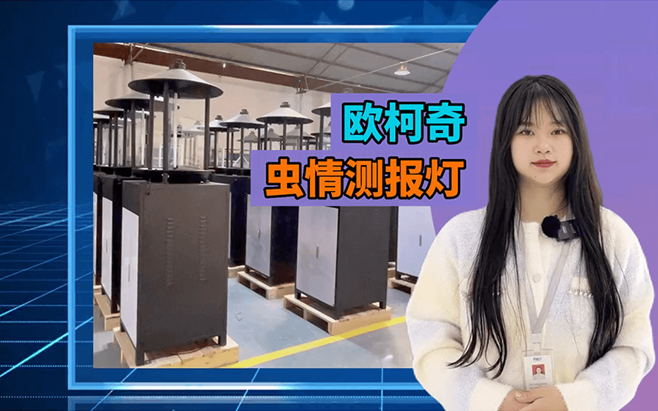 【U8国际】智能虫情测报灯OK-CQLD12