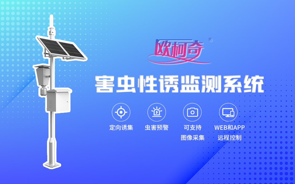 【U8国际】害虫自动性诱监测仪OK-CQ8